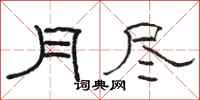 駱恆光月盡隸書怎么寫