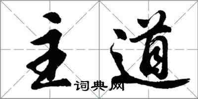 胡問遂主道行書怎么寫