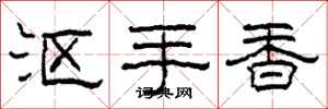 柯春海漚手香隸書怎么寫