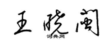 梁錦英王曉閩草書個性簽名怎么寫