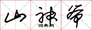 朱錫榮山神爺草書怎么寫
