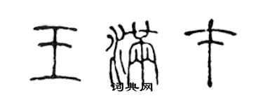 陳聲遠王滿才篆書個性簽名怎么寫