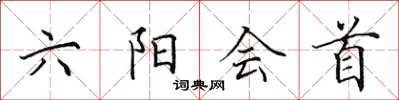 田英章六陽會首楷書怎么寫
