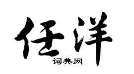 胡問遂任洋行書個性簽名怎么寫