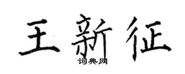何伯昌王新征楷書個性簽名怎么寫