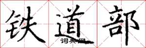 丁謙鐵道部楷書怎么寫