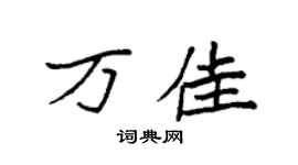 袁強萬佳楷書個性簽名怎么寫
