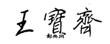 王正良王寶齊行書個性簽名怎么寫