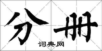 翁闓運分冊楷書怎么寫