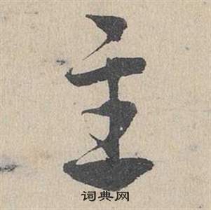 鄧文原在臨皇象急就章中寫的主