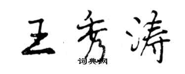 曾慶福王秀濤行書個性簽名怎么寫