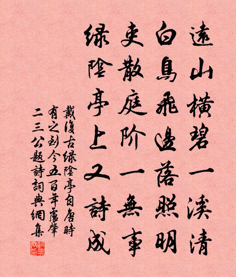 戴復古綠陰亭自唐時有之到今五百年盧肇二三公題詩書法作品欣賞