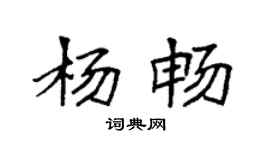 袁強楊暢楷書個性簽名怎么寫