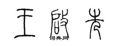 陳墨王啟先篆書個性簽名怎么寫