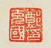 “鄭充國印”篆刻印章