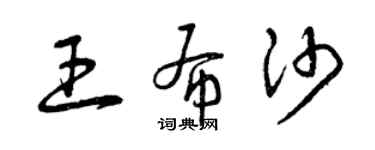 曾慶福王布沙草書個性簽名怎么寫