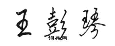 駱恆光王彭琴行書個性簽名怎么寫