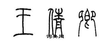 陳墨王倩卿篆書個性簽名怎么寫