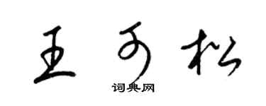 梁錦英王可松草書個性簽名怎么寫