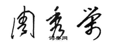 駱恆光周秀榮草書個性簽名怎么寫