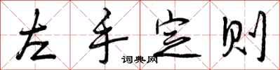 曾慶福左手定則行書怎么寫