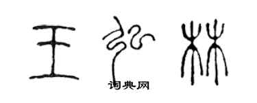 陳聲遠王弘林篆書個性簽名怎么寫