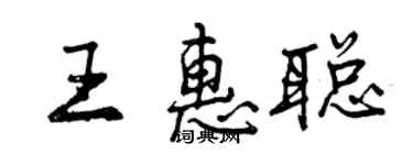 曾慶福王惠聰行書個性簽名怎么寫