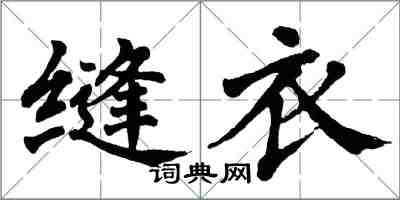 翁闓運縫衣楷書怎么寫