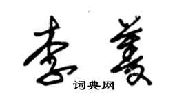 朱錫榮李菱草書個性簽名怎么寫