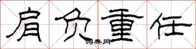 柯春海肩負重任隸書怎么寫