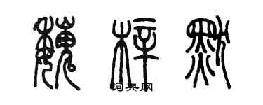 陳墨魏梓默篆書個性簽名怎么寫