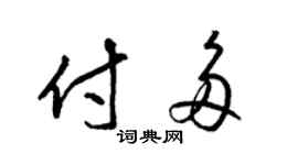 梁錦英付多草書個性簽名怎么寫