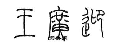 陳墨王廣迎篆書個性簽名怎么寫