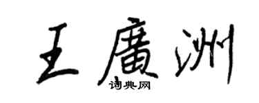王正良王廣洲行書個性簽名怎么寫