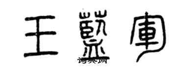 曾慶福王藍軍篆書個性簽名怎么寫