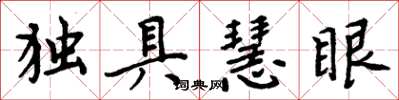 周炳元獨具慧眼楷書怎么寫