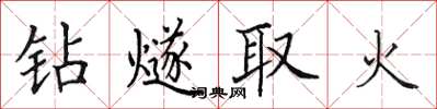 田英章鑽燧取火楷書怎么寫