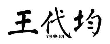 翁闓運王代均楷書個性簽名怎么寫