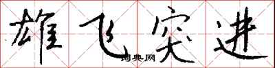 錢沛雲雄飛突進行書怎么寫