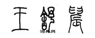 陳墨王舒晨篆書個性簽名怎么寫