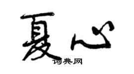 曾慶福夏心行書個性簽名怎么寫