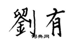 何伯昌劉有楷書個性簽名怎么寫