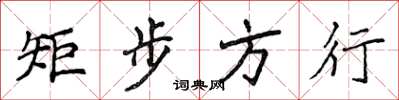 侯登峰矩步方行楷書怎么寫