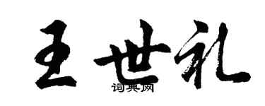胡問遂王世禮行書個性簽名怎么寫