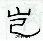 俞建華寫的硬筆隸書豈