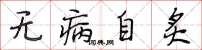 段相林無病自炙行書怎么寫