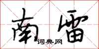 段相林南雷行書怎么寫