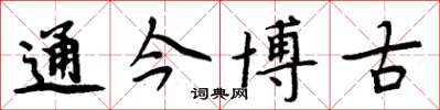 周炳元通今博古楷書怎么寫