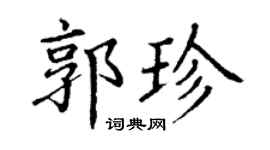 丁謙郭珍楷書個性簽名怎么寫