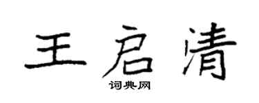 袁強王啟清楷書個性簽名怎么寫